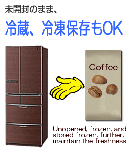 keep coffee refrigerated┃コーヒー冷蔵冷凍保存